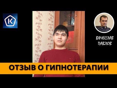 Отзыв о работе с Вячеславом Павловым. Устранение комплекса неполноценности. Гипнотерапия