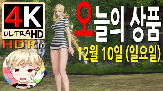 [블레이드 &amp; 소울] 오늘의 상품 12월 10일 (일요일) (Blade &amp; Soul) [4K …
