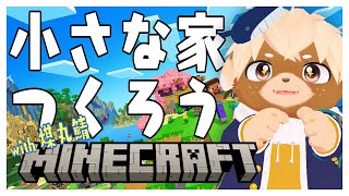 【マイクラ】かわちい家をつくりたい！【志波犬ぢろ Shibainu Ziro / Vtuber】