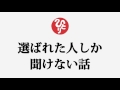 斎藤一人さん【選ばれた人しか聞けない話】