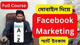 A to Z Facebook Marketing  মোবাইল দিয়ে সাথে দেখবেন live প্রজেক্ট USA কোম্পানির