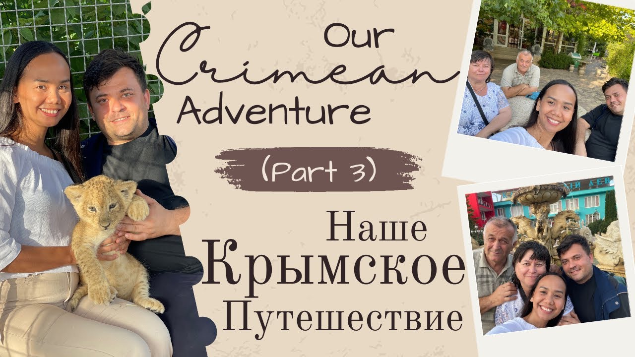 Наше Крымское путешествие (часть 3) / Our Crimean Adventure (Part 3)