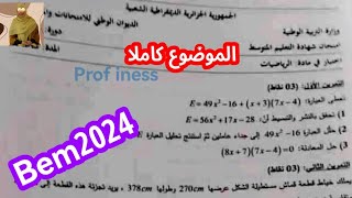 موضوع الرياضيات شهادة التعليم المتوسط2024