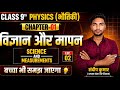 Class 9 Physics Chapter 1 | विज्ञान और मापन । Lec 02 | बच्चा भी समझ जाएगा #shiksha ki batt