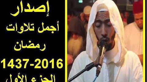 حصريا مقدمة إصدار أجمل تلاوات عزيز أهرض رمضان 1437 2016 - الجزء الأول -
