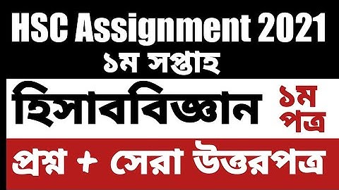 HSC 2021 Accounting Assignment answer 1st week ।। এইচ এস সি হিসাববিজ্ঞান ১ম পত্র  অ্যাসাইনমেন্ট