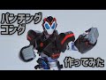 パンチングコング作ってみた【仮面ライダーバルカン】S.H.Figuarts custom Kamen Rider Vulcan Punching Kong