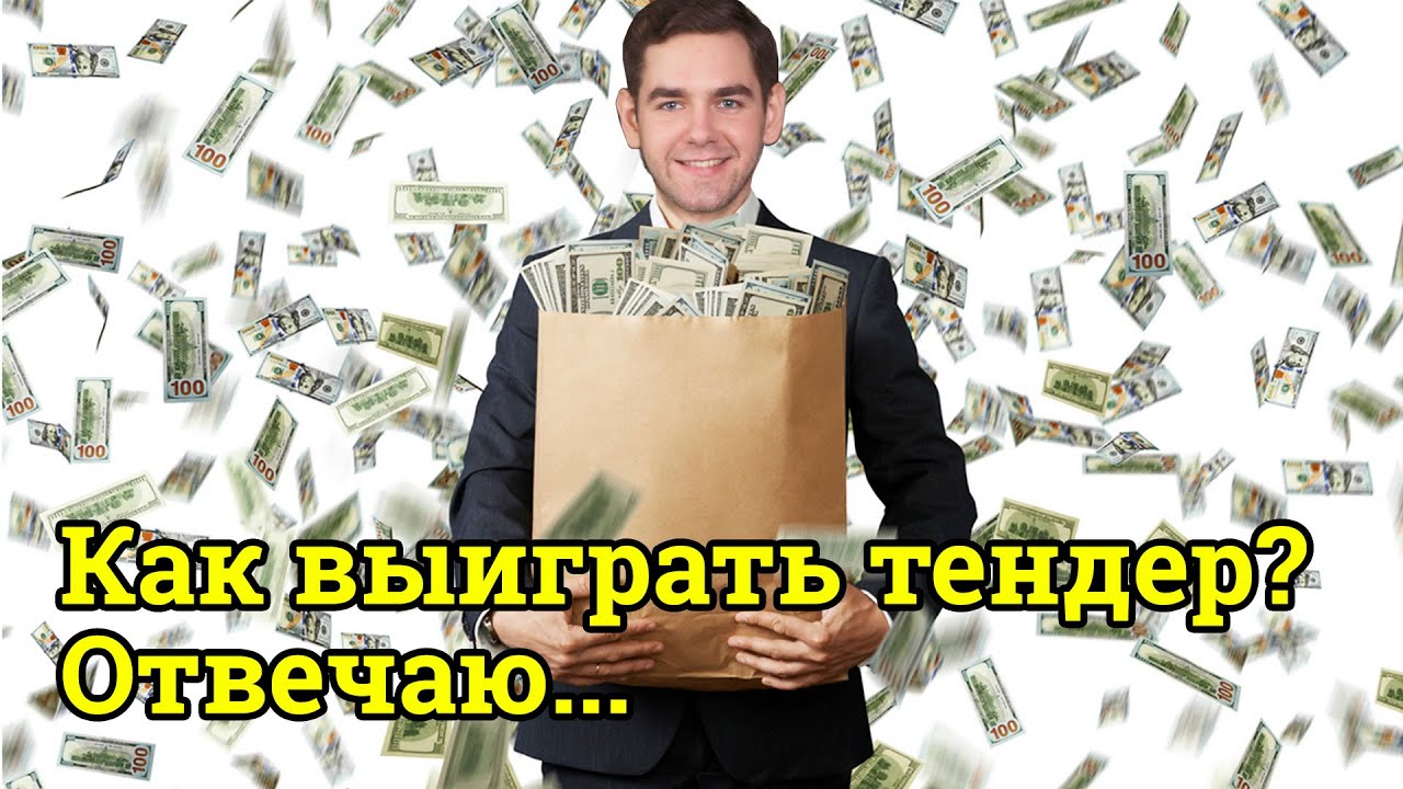 Как выиграть аукцион. Тендер. как можно выиграть тендер. выигрыш тендера. ответ на выигранный тендер.
