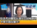 【完整版上集】駐索馬利蘭只寫台灣外交部喊"酥胡" 中華民國成贅字? 少康戰情室 20200818