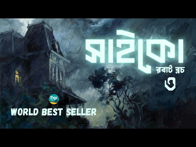 রবার্ট ব্লচের সাইকো থ্রিলার ‘সাইকো’| 3/5 | Psycho | Thriller | Robert Bloch | Bangla Audiobook