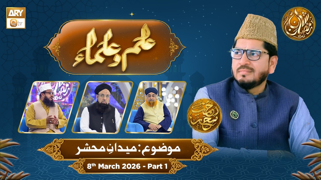 Ilm o Ulama | Rehmat e Sehr - Topic: Maidan e Mahshar - 8 March 2026 - Part 1
