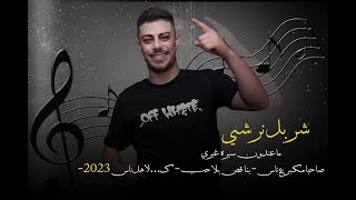 شربل نرشي- ماعندون سيره غيري -صاحبا مكبر ع ناس - بناقص بلا حب -ك... لاهل ناس 2023