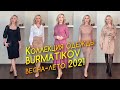 Примерка и обзор моделей из коллекции Burmatikov, весна-лето 2021