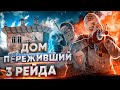 RUST - ДОМ ПЕРЕЖИВШИЙ 3 ОНЛАЙН РЕЙДА [feat. CHISTOBZDEN]
