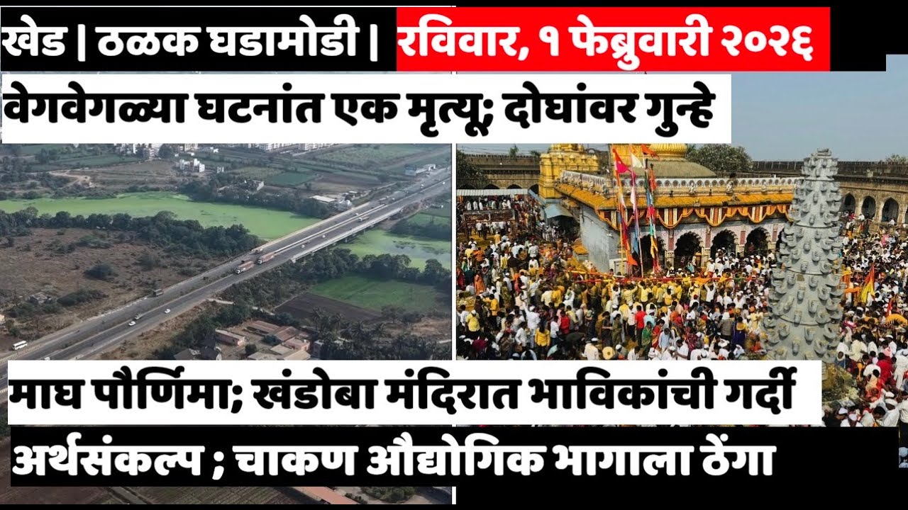KHED | ठळक घडामोडी | Sunday, February 1, 2026 | Highlights | PUNE LIVE