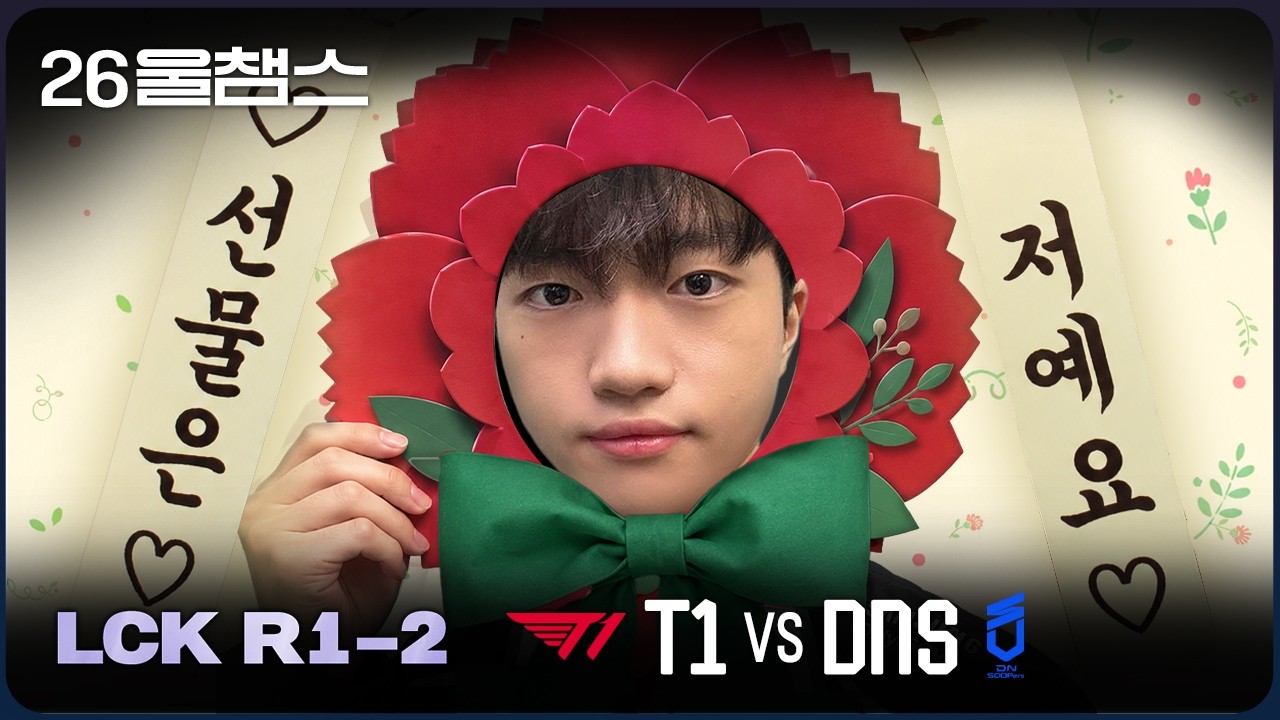 떡두꺼비 같은 선물🎁│T1 vs DNS│2026 LCK│울챔스 하이라이트