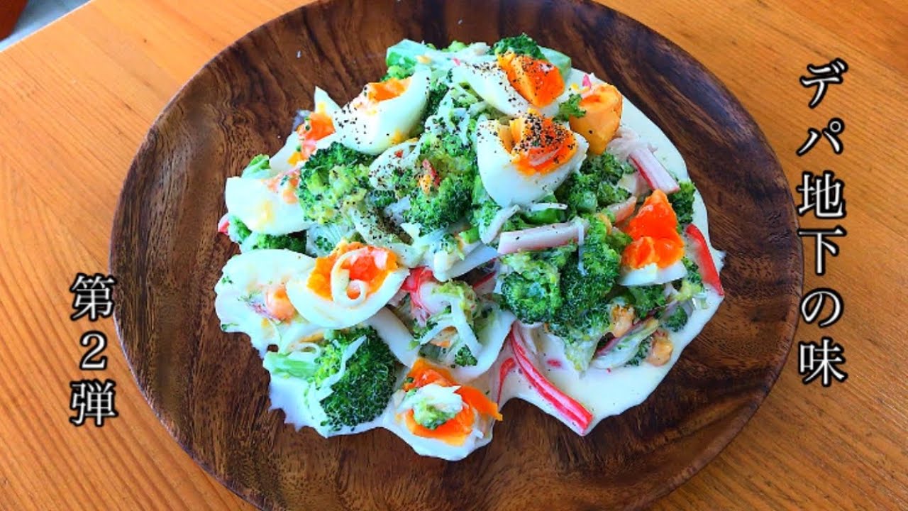 おうちごはん デパ地下の味 ブロッコリーとタマゴのサラダ Youtube