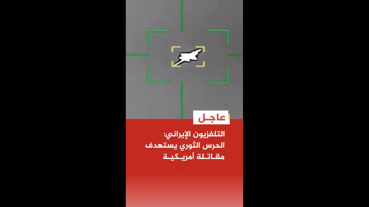 التلفزيون الإيراني: الحرس الثوري يستهدف مقاتلة أمريكية
