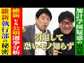 【足立無双】《維新の34億円を握るのは馬場・藤田ライン》《ガチンコ対決!維新vs公明の選挙を徹底解説》《加計学園疑惑の黒幕は、石破茂》炎上を恐れない情熱の政治家の告白(切り抜き2)