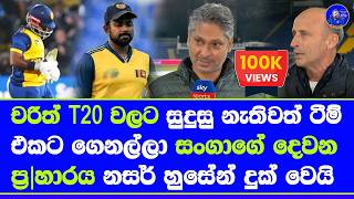 kumar sangakkara questioned charith asalanka's T20 seat & Nasser husain in sad abt SL cricket pride