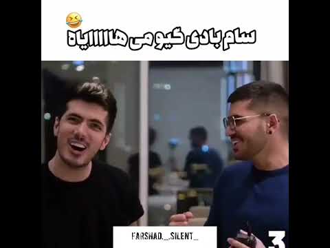سام بادی گیومی هااااایاه فرشاد سایلنت سوگنگ