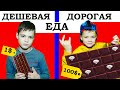 ДОРОГАЯ vs ДЕШЁВАЯ еда ЧЕЛЛЕНДЖ!