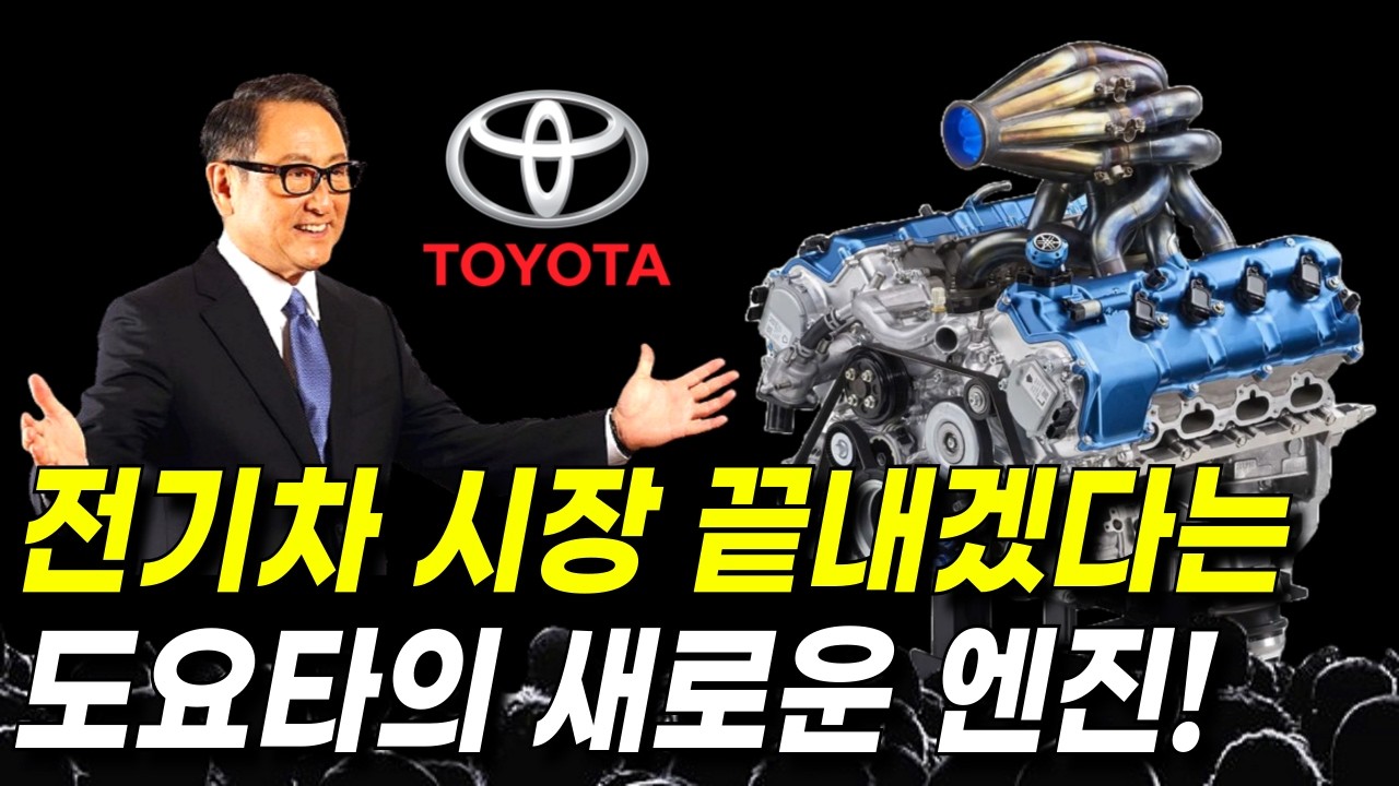 전기차보다 뛰어난 하이브리드 수소엔진 발표한 일본 도요타 자동차 l 일본 도요타 자동차가 새로운 엔진으로 전기차 시장을 장악하겠다고 발표했습니다