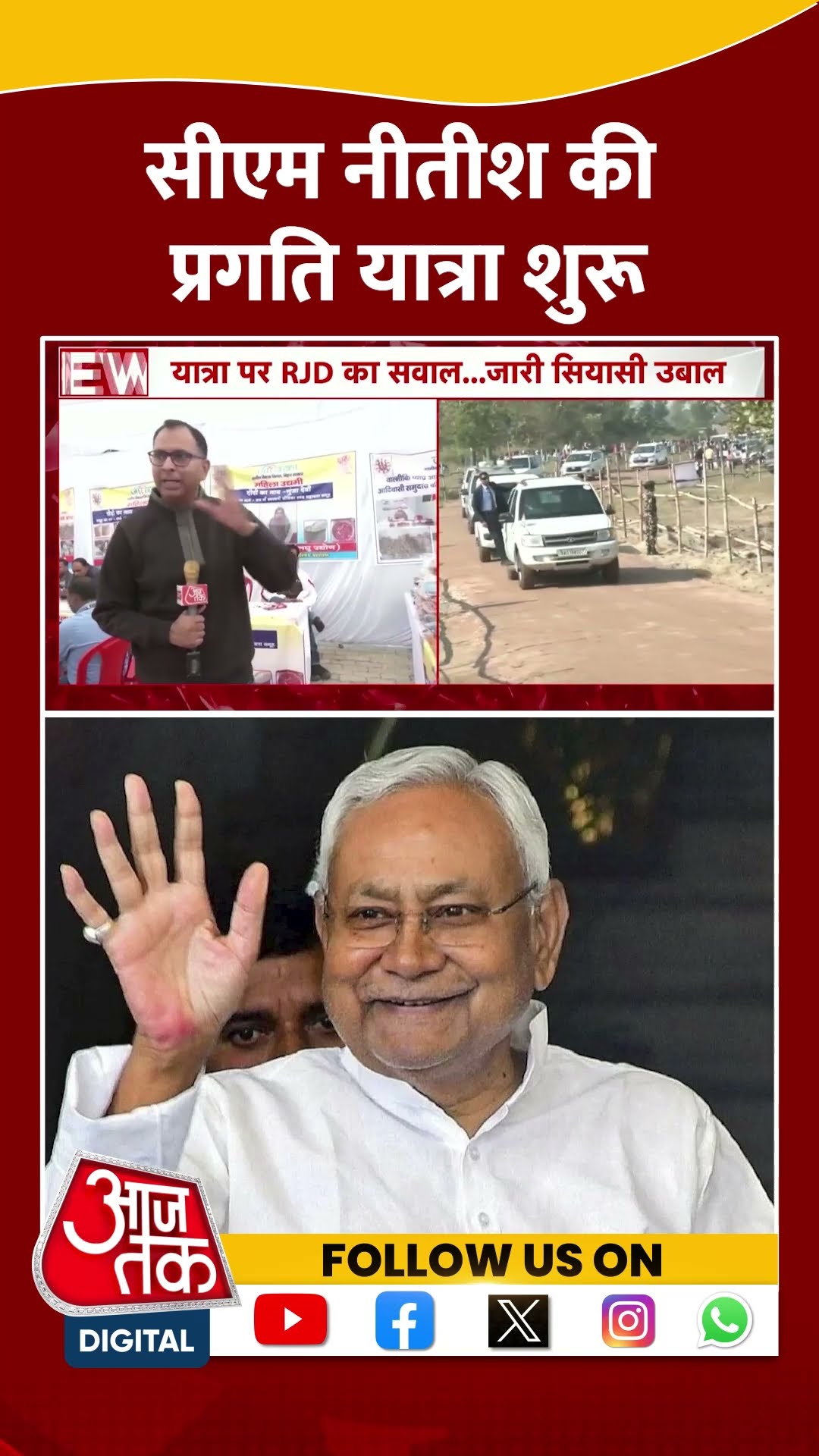 CM Nitish की प्रगति यात्रा शुरू #shortsvideo #video #viralvideo #nitishkumar #tejashwiyadav #bihar