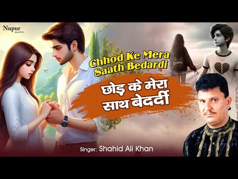 Chhod Ke Mera Saath Bedardi I Shahid Ali Khan I बेदर्दी चले गए I New Hindi Sad Song