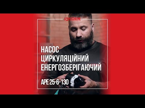 Насос циркуляційний енергозберігаючий KOER з мокрим ротором Aре 25-6-130 45Вт 2.9м³/ч Hmax 6 1" KP3101, видео 1