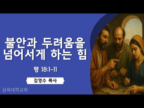 [안식일예배] 불안과 두려움을 넘어서게 하는 힘 (행 18:1-11) - 김영수 목사 - 2025.08.16.(안)