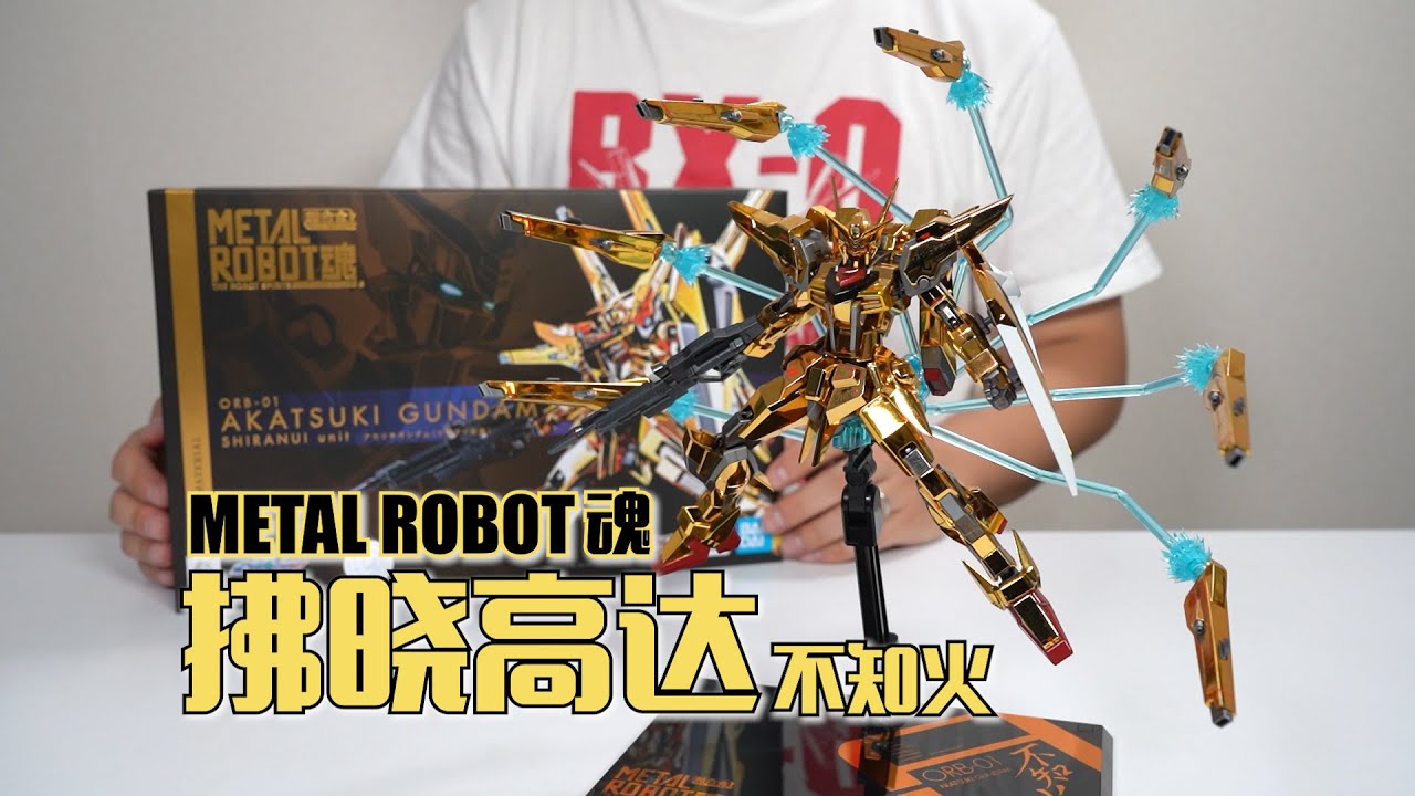 闪瞎双眼的指纹收集器 万代MR魂 拂晓高达不知火 开箱试玩