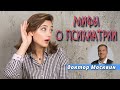 Доктор Москвин. МИФЫ О ПСИХИАТРИИ | Практические советы