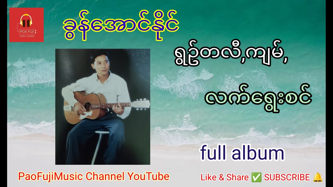 ခွန်အောင်နိုင် ရွဉ်တလီ,ကျမ်,(လက်ရွေးစင်full album)