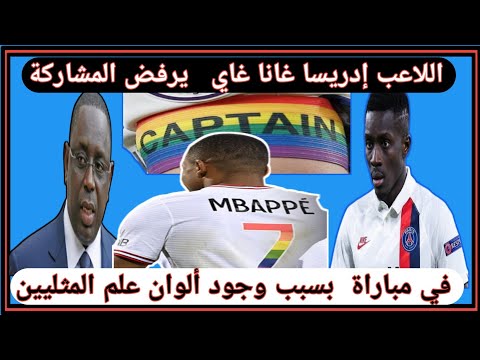 إدريسا غانا غاي يرفض المشاركة مع باريس سان جيرمان بسبب وجود ألوان علم المثليين على قميص النادي