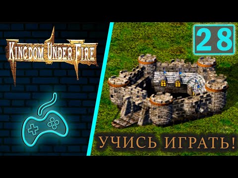 Kingdom Under Fire: A War of Heroes - Прохождение. Часть 28: Обучение