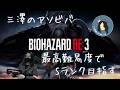バイオハザード RE:3 やってみる 番外編