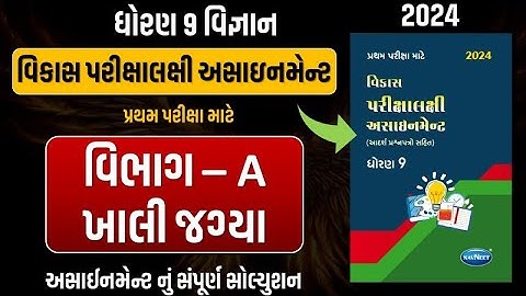 Std 9 science vikas assignment vibhag A |dhoran 9 vigyan vikas assignment vibhag A Q - 3 khali jagya