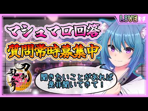 【刀剣乱舞】とうらぶ実況#1318  マシュマロ回答！質問募集中！なんでも答えていくよ！