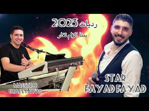 رديات يمتا الزلم تغار النجم فياض فياض عازف الاورغ الياس فياض