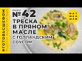 Треска в пряном масле / Рецепт / Андрей Матюха