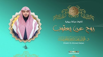 سورة القارعة برواية روح عن يعقوب للقارئ الشيخ د.أحمد ديبان
