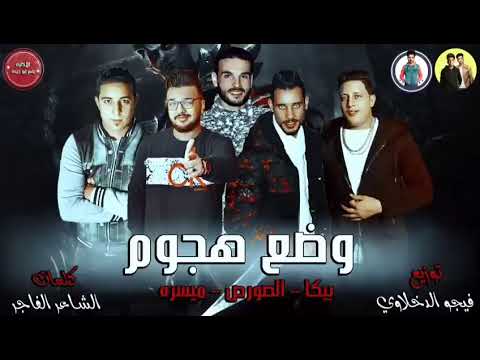 مهرجان وضع هجوم حمو بيكا احمد الصورص ميسو ميسره كلمات الشاعر الفاجر توزيع فيجو الدخلاوي 2025