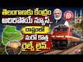 తెలంగాణకు కేంద్రం అదిరిపోయే న్యూస్.. రాష్ట్రంలో మరో కొత్త రైల్వే లైన్.. |TS24 News