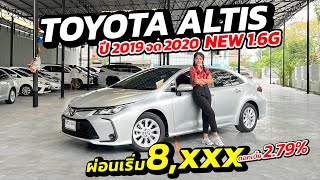 รุ่นขายดี TOYOTA ALTIS 1.6G ALL NEW สภาพสวย ผ่อนเริ่มต้น 8,xxx สภาพสวย การันตีไม่ใช่รถเเท็กซี่!!