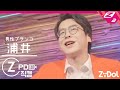 [チッケム focus]ZiDol 浦井 のりひろ today is まにまに (FanCam)2023.3.17