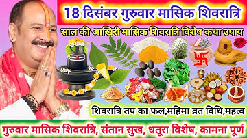 18 दिसंबर गुरुवार शिवरात्रि | #shivratri विशेष कथा उपाय |संतान सुख, विवाह,शिव प्रिय पुष्प उसकी महिमा