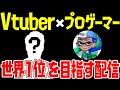【緊急配信】「最恐プロゲーマー」×「最凶Vtuber」のコンビで世界1位を奪いに行くぜ!!【スプラトゥーン2】