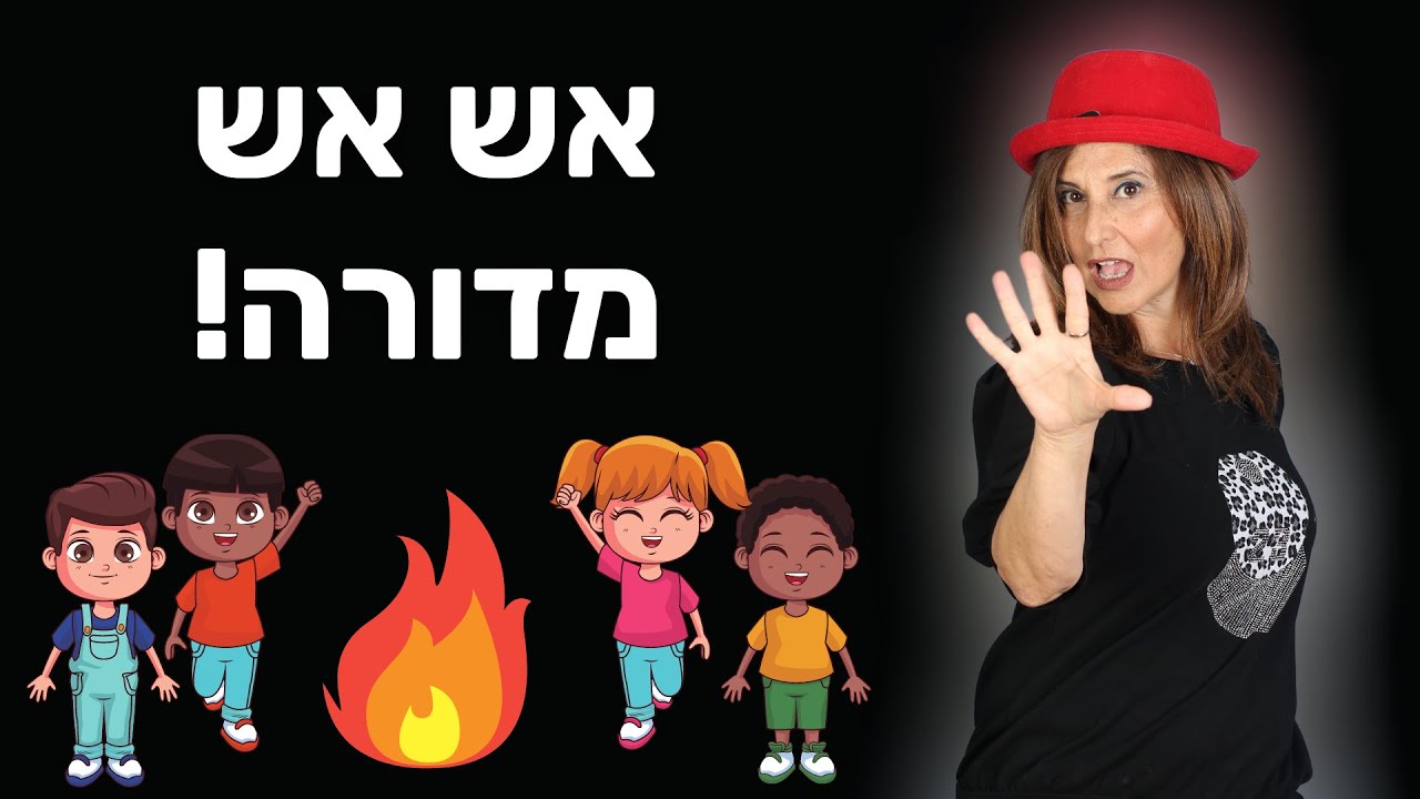 אש אש מדורה - חוגגים ל