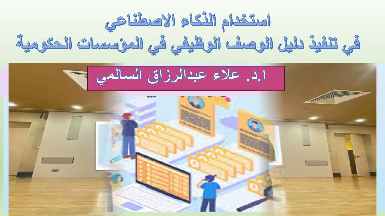 استخدام الذكاء الاصطناعي في تنفيذ دليل الوصف الوظيفي